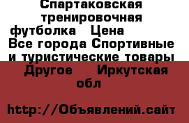 Спартаковская тренировочная футболка › Цена ­ 1 500 - Все города Спортивные и туристические товары » Другое   . Иркутская обл.